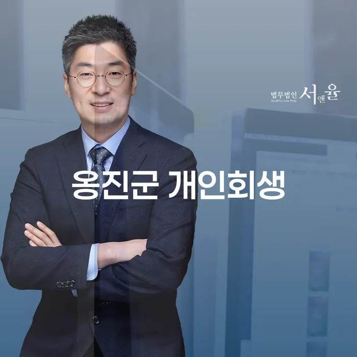 옹진군 개인회생, 어떻게 시작해야 할까요?