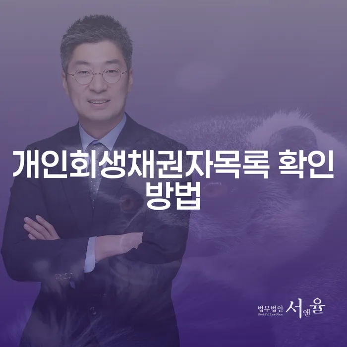 개인회생채권자목록을 어떻게 확인할 수 있을까?