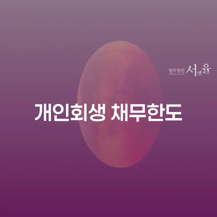 개인회생 채무한도를 알고 계신가요? 남구 개인회생법무법인과 해결할 수 있습니다.