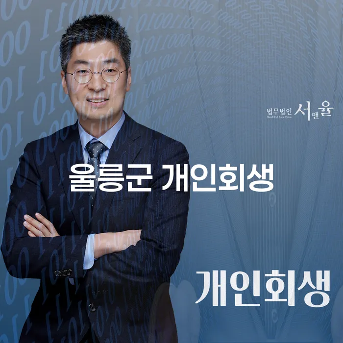 울릉군에서 개인회생과 파산, 어떻게 접근해야 할까요?