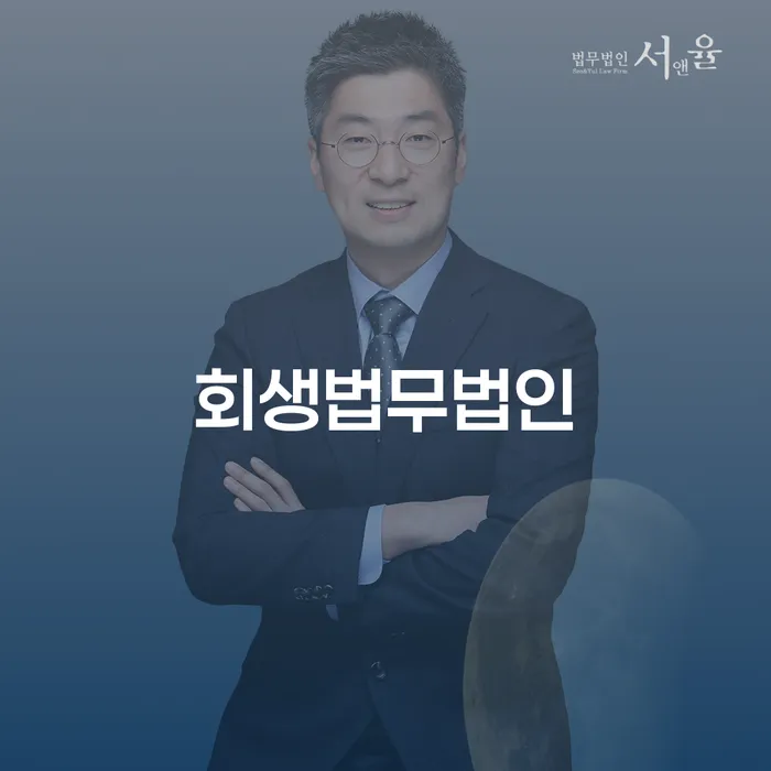 회생법무법인과 함께하는 개인회생, 개인파산의 현명한 선택은?