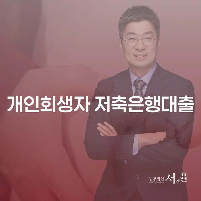 개인회생과 개인파산을 통해 신용 회복, 어떻게 가능할까요?
