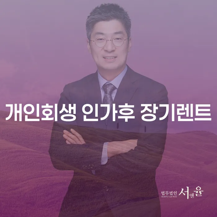 개인회생 인가 후 장기렌트를 고려할 때 알아야 할 점은 무엇인가요?