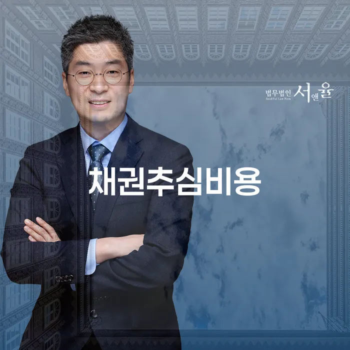 채권추심비용과 구로구 도산전문변호사의 도움으로 채무 해결하기란?