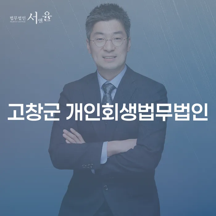 고창군 개인회생법무법인과 송탄출장소 개인회생파산을 통한 재정 회복 방법은 무엇인가요?