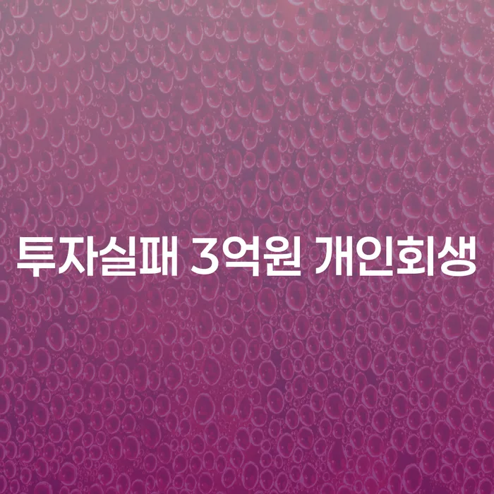 투자 실패로 3억원의 빚에 처했을 때, 개인회생이 답일까요?