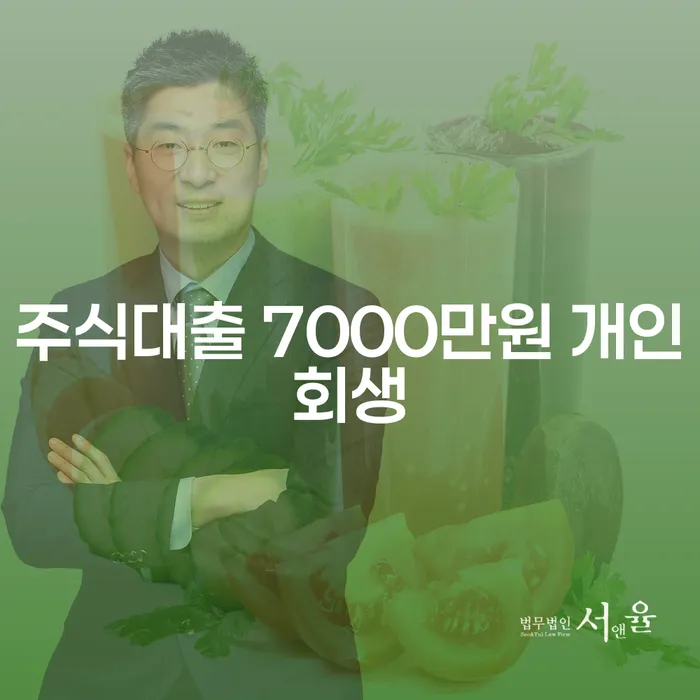 주식대출 7000만원, 개인회생이 가능할까요?