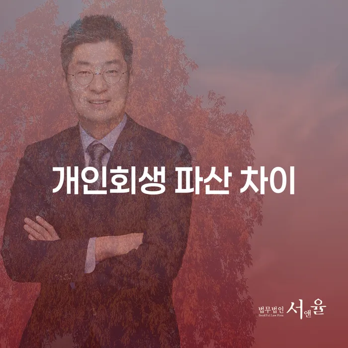 개인회생과 파산의 차이점은 무엇일까요?
