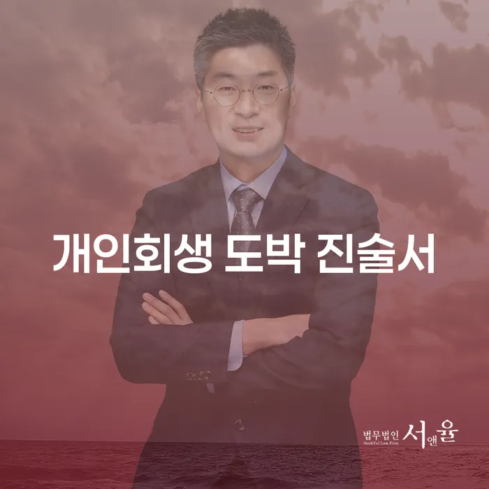 개인회생 도박 진술서와 코인빚 3억원 개인회생, 어떻게 해결할 수 있을까요?
