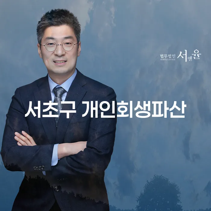서초구 개인회생파산, 해결책은 어디에?